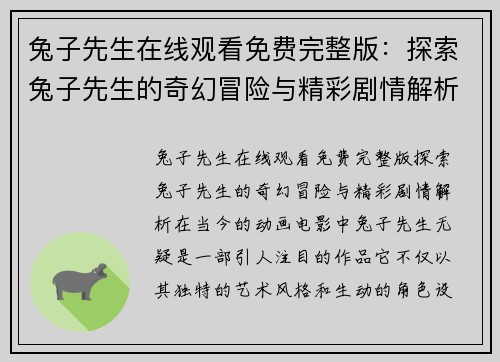 兔子先生在线观看免费完整版：探索兔子先生的奇幻冒险与精彩剧情解析