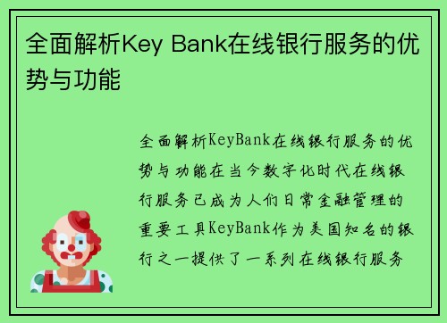 全面解析Key Bank在线银行服务的优势与功能